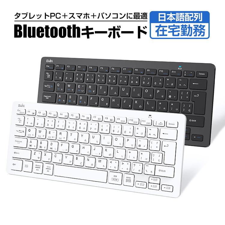 キーボード Bluetooth iPad ワイヤレスキーボード 日本語配列 軽量
