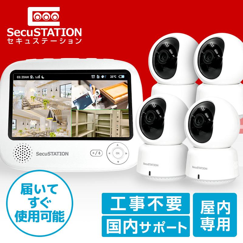 SecuSTATION 防犯カメラ 屋内 セット 家庭用 監視カメラ ワイヤレス