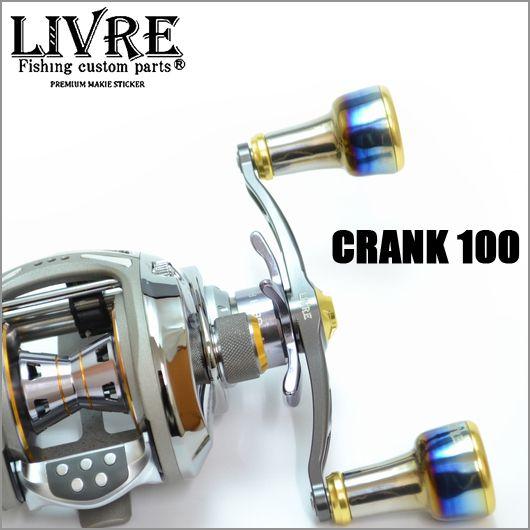 取り寄せ商品】メガテック リブレ クランク 100 (カスタムハンドル