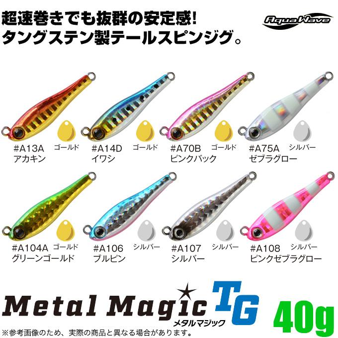 コーモラン アクアウェーブ メタルマジックTG 40g (テールスピンジグ