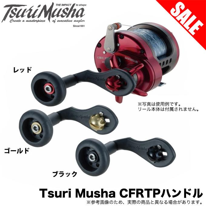 目玉商品】 釣武者 Tsuri Musha CFRTPハンドル (カスタムハンドル
