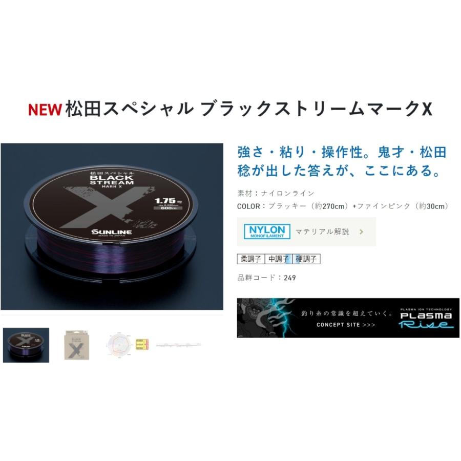 サンライン（SUNLINE） 松田スペシャル ブラックストリームマークX