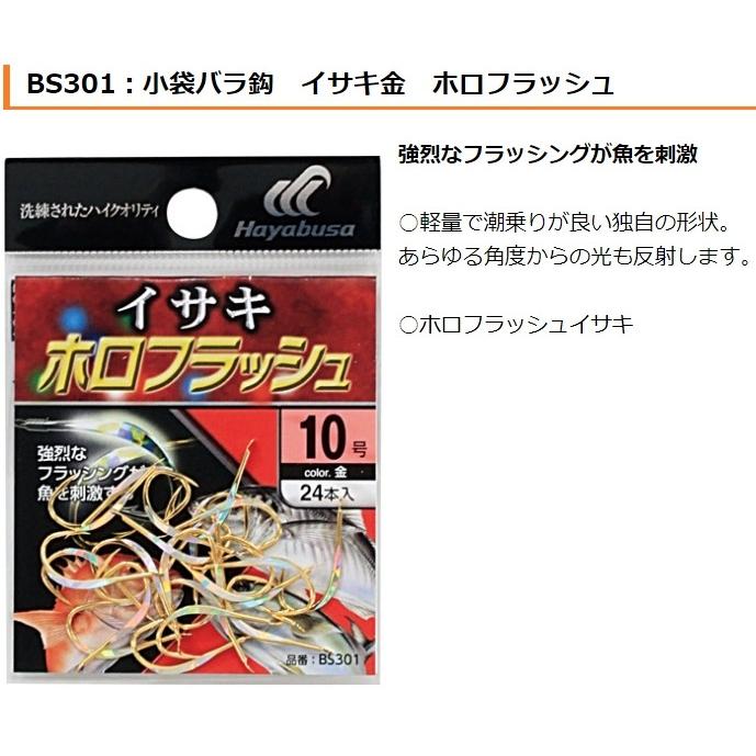 Hayabusa（ハヤブサ） イサキ 金 ホロフラッシュ BS301 7, 8, 9, 10