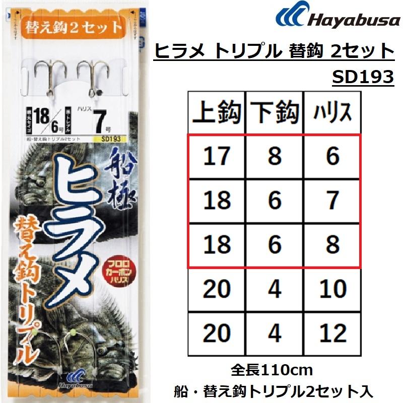 Hayabusa（ハヤブサ） ヒラメトリプル 替鈎2セット SD193 17/8-6,18/8