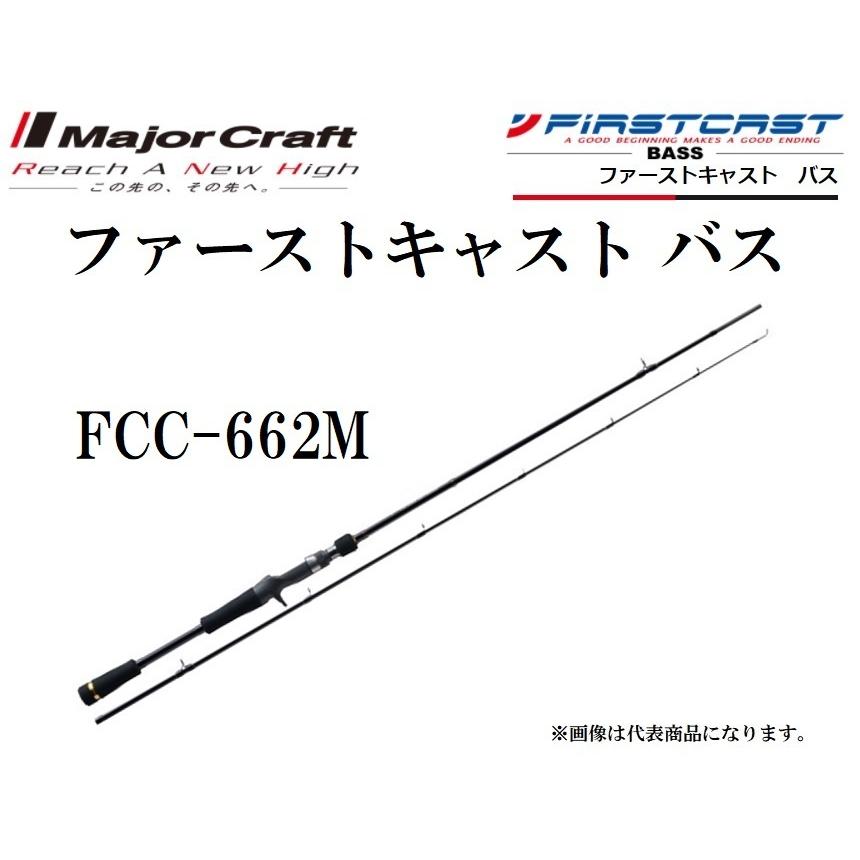 Major Craft（メジャークラフト） ファーストキャスト バス FCC-662M