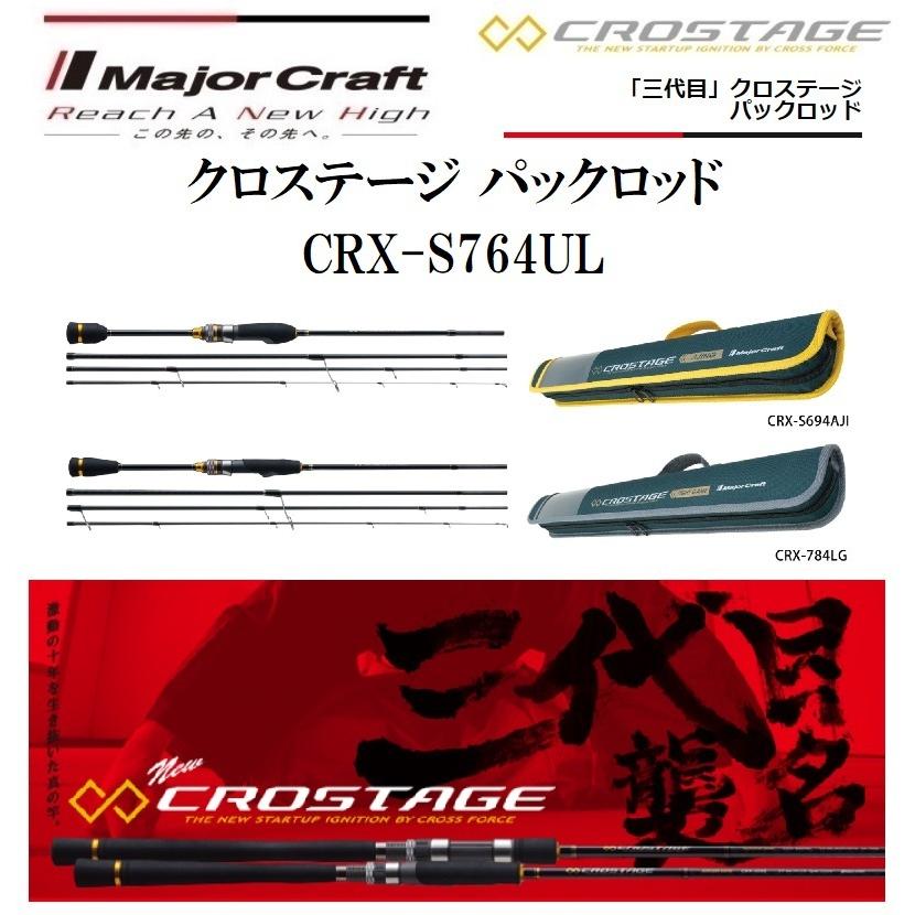 Major Craft（メジャークラフト） 三代目 クロステージ パックロッド