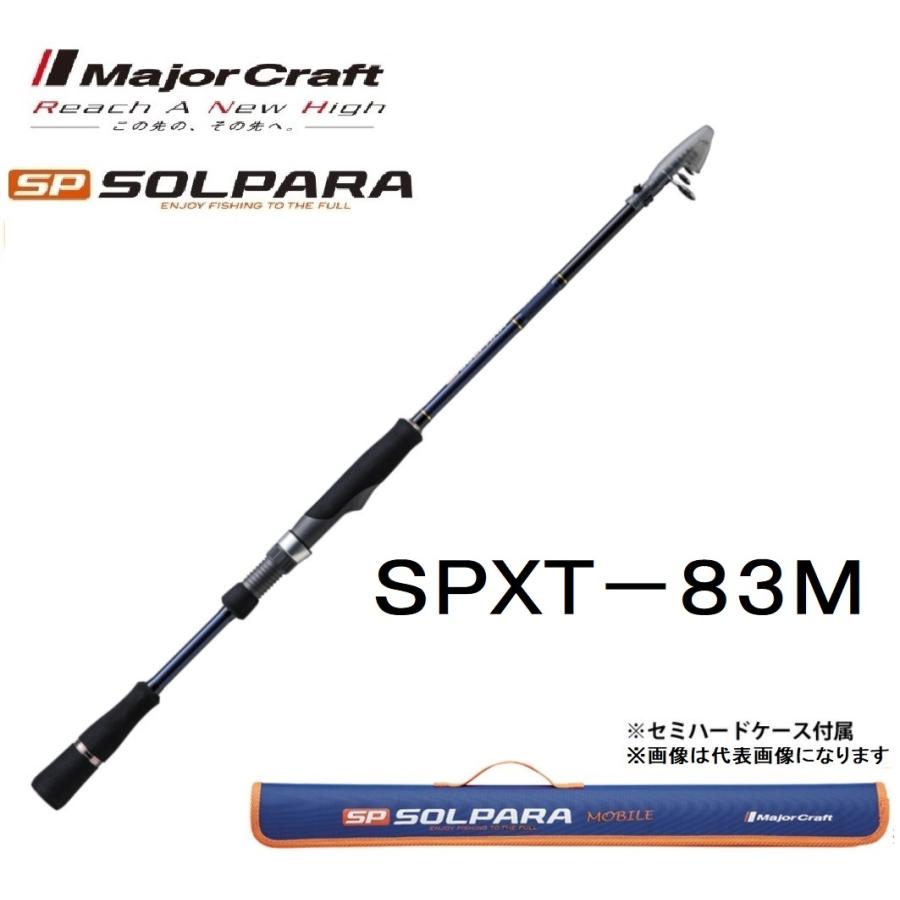 Major Craft（メジャークラフト） ソルパラ フリダシ SPXT-83M 振出竿