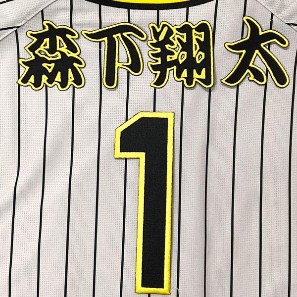 ☆送料無料☆阪神 タイガース 森下翔太 背番号 & 勘亭流 名前 応援