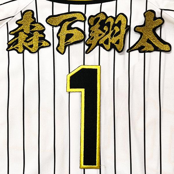 ☆送料無料☆阪神 タイガース 森下翔太 背番号 & 毛筆 名前 応援 刺繍