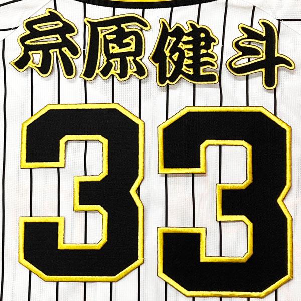 ☆送料無料☆阪神 タイガース 糸原健斗 背番号 & 勘亭流 名前 応援