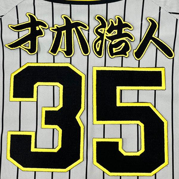 ☆送料無料☆阪神 タイガース 才木浩人 背番号 & 勘亭流 名前 刺繍