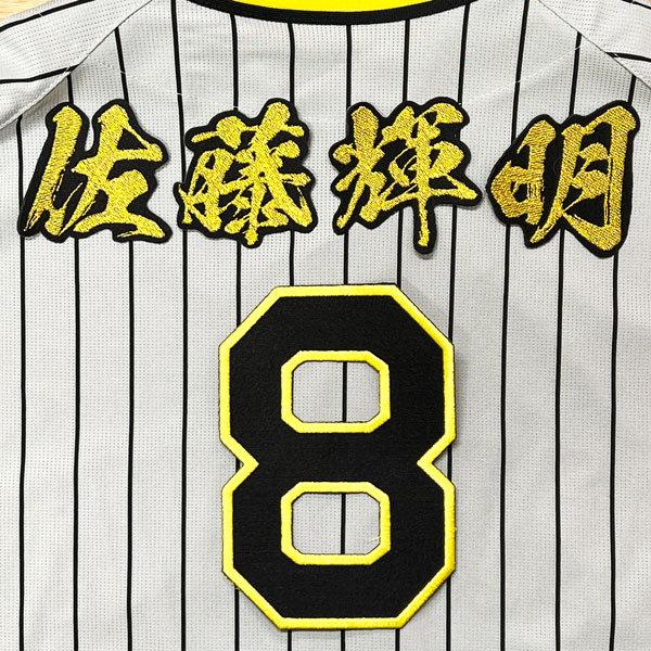 ☆送料無料☆阪神 タイガース 佐藤輝明 背番号 & 毛筆 応援 刺繍