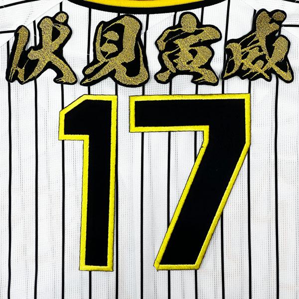 ☆送料無料☆阪神 タイガース 伏見寅威 背番号 & 毛筆 刺繍 ワッペン