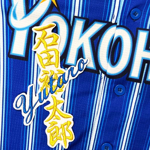☆送料無料☆横浜 DeNA ベイスターズ 石田裕太郎 ネーム 白 応援 刺繍