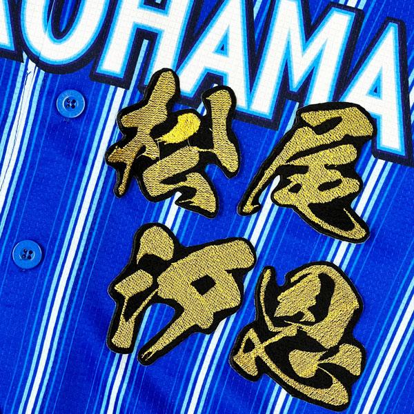 ☆送料無料☆横浜 DeNA ベイスターズ 松尾汐恩 毛筆 名前 応援 刺繍