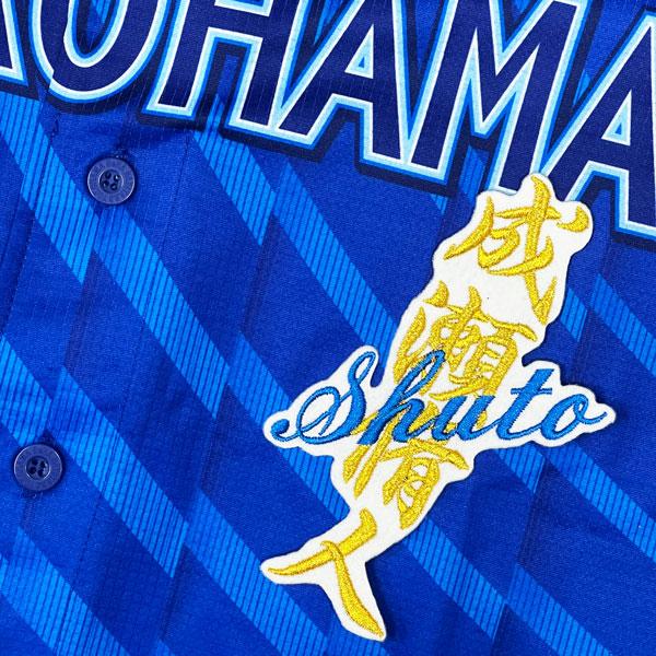 ☆送料無料☆横浜 DeNA ベイスターズ 成瀬脩人 ネーム 白 応援 刺繍