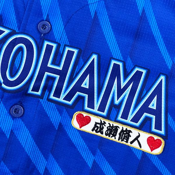 ☆送料無料☆横浜 DeNA ベイスターズ 成瀬脩人 ネーム 袖 応援 刺繍