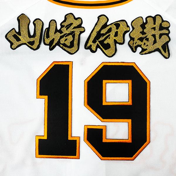 ☆送料無料☆東京 読売 ジャイアンツ 巨人 山崎伊織 背番号 & 毛筆