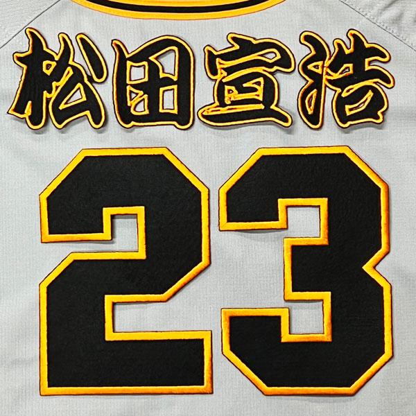☆送料無料☆東京 読売 ジャイアンツ 巨人 松田宣浩 背番号 & 勘亭流