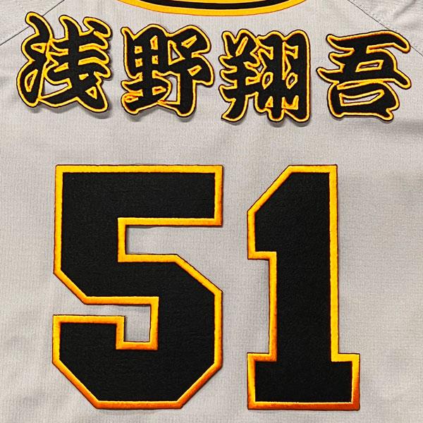 ☆送料無料☆東京 読売 ジャイアンツ 巨人 浅野翔吾 背番号 & 勘亭流
