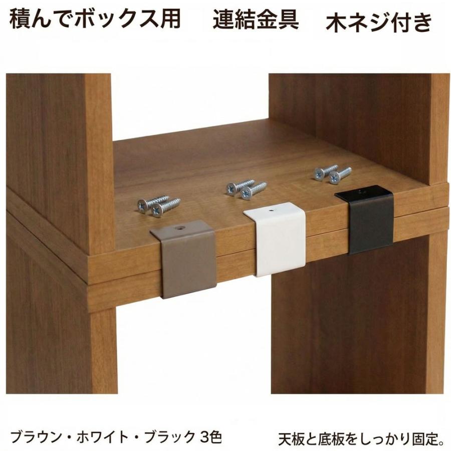 積んでbox パーツ 連結金具 2個セット 木ネジ付 カラーボックス 幅4