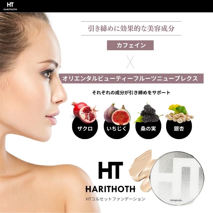 ハリトス HT コルセットファンデーション 15g 2個 HARITHOTH 韓国 針