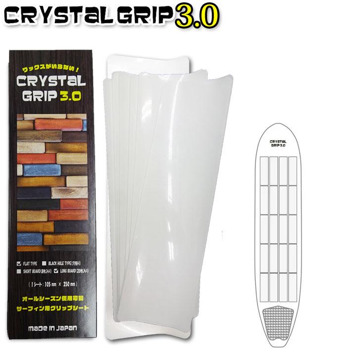 CRYSTAL GRIP 3.0 クリスタルグリップ FLAT TYPE ロングボード用