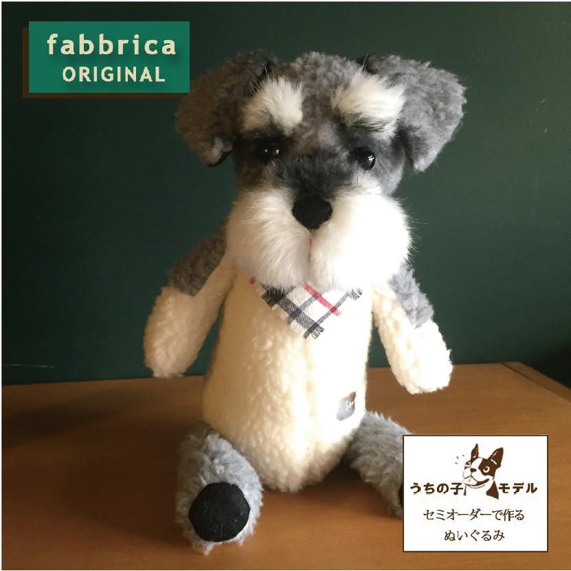シュナぬい”オーダーメイドで作るミニチュアシュナウザーぬいぐるみ