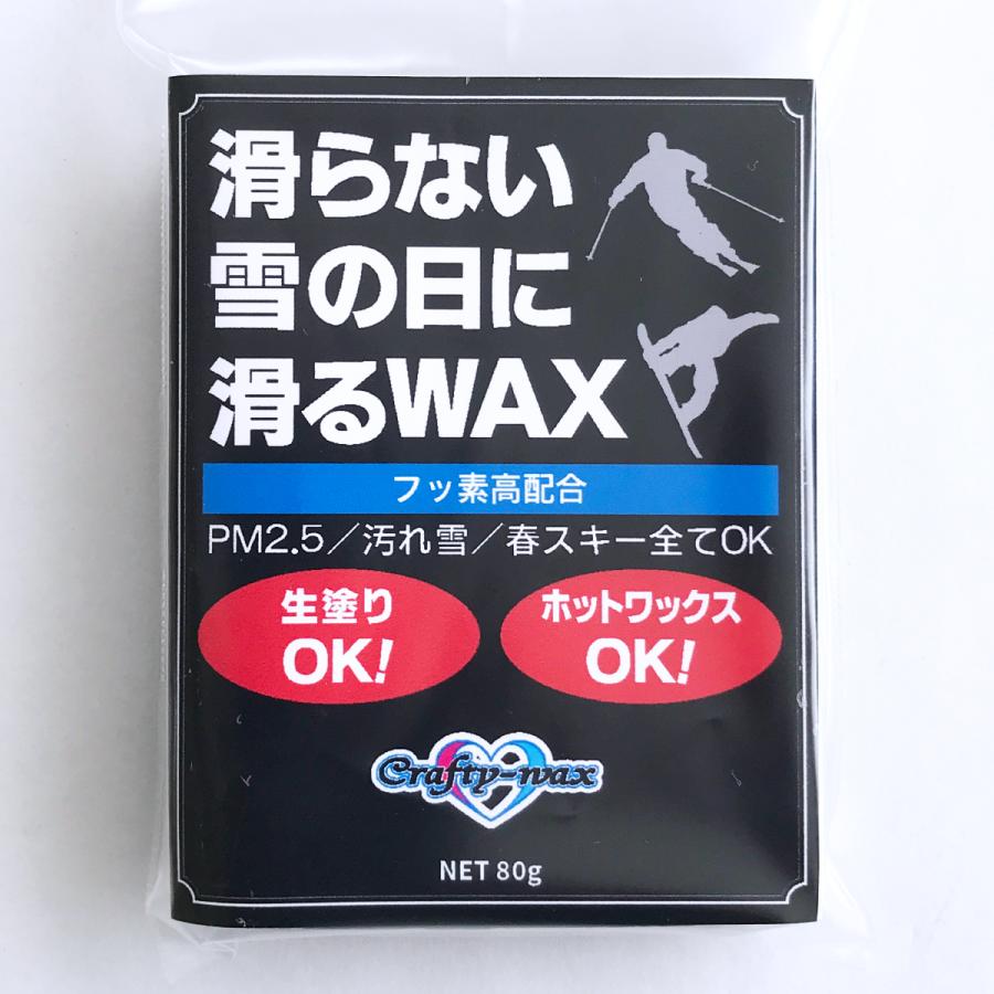 25-26】クラフティ 滑らない雪の日に滑るWAX 新雪 高品質 フッ素 黄砂