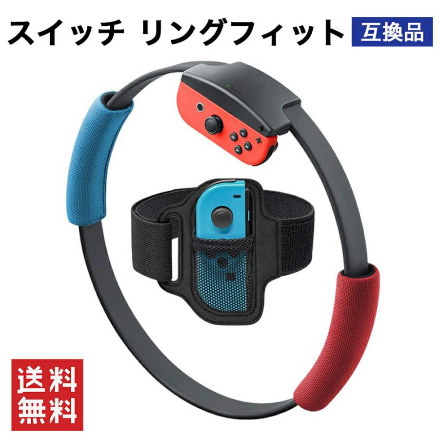 スイッチ リングフィット互換品 Nintendo Switch 青 赤 リングフィット