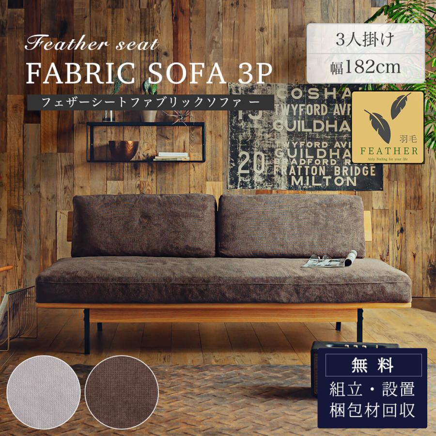 ソファー 3P ソファ フェザー オーク材 ファブリック 北欧 おしゃれ