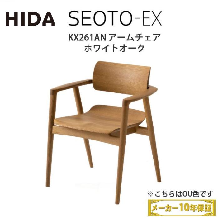 飛騨産業 地域限定 同等品 引取処分 HIDA SEOTO-EX100 アームチェア