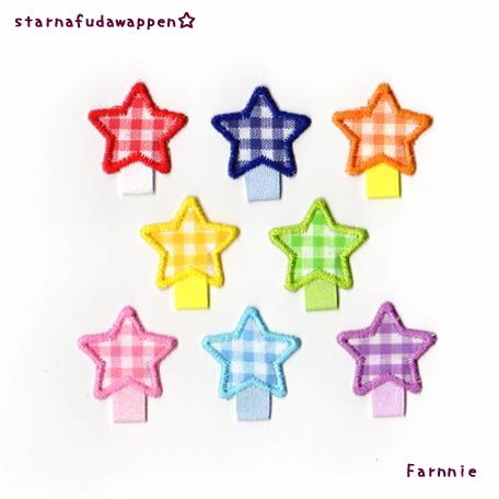 名札用アイロンワッペン【ギンガムチェック柄の星☆】 : ファーニー