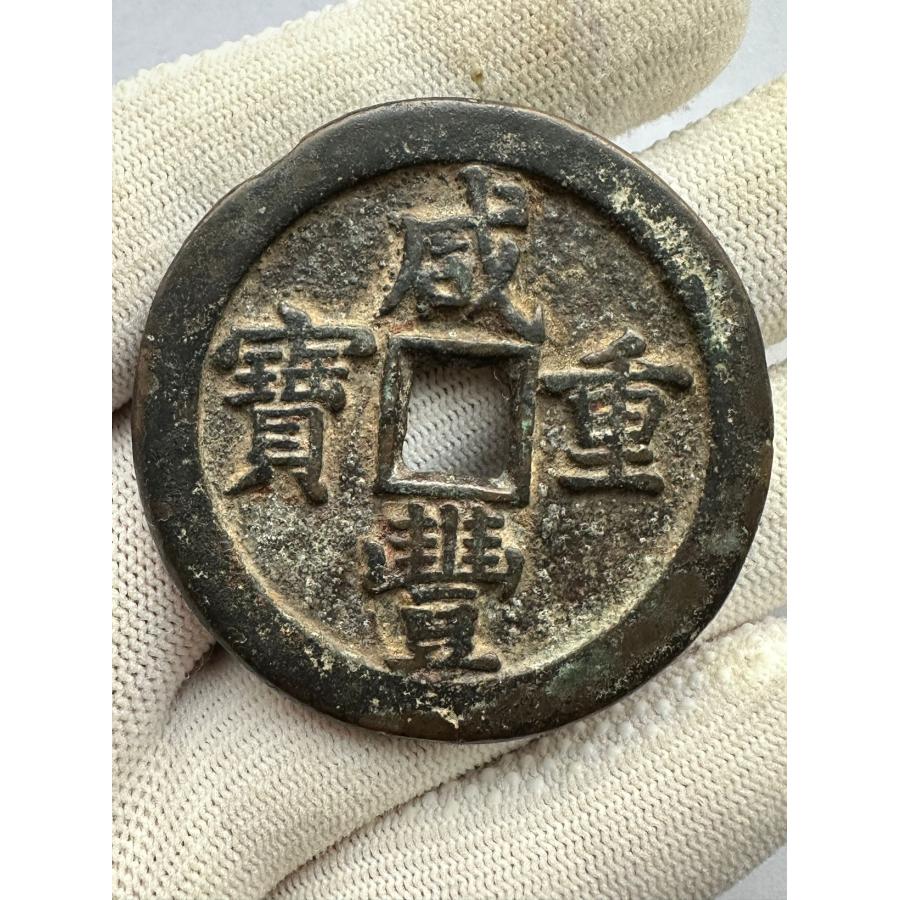 咸豊重宝 五十 中国古銭 穴銭 コイン 咸豊 通宝 古銭 本物 直径は48.5