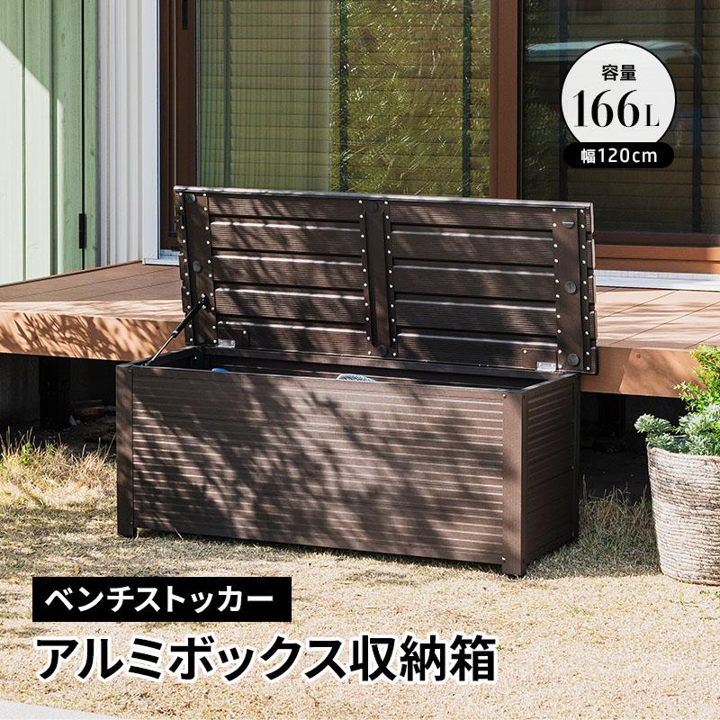 MINT アルミ 物置 ベンチストッカー 幅120センチ ベンチ収納 収納箱
