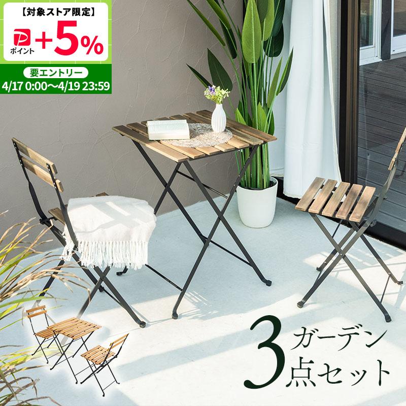 MINT 折りたたみ ガーデンセット ガーデンテーブル セット 3点セット