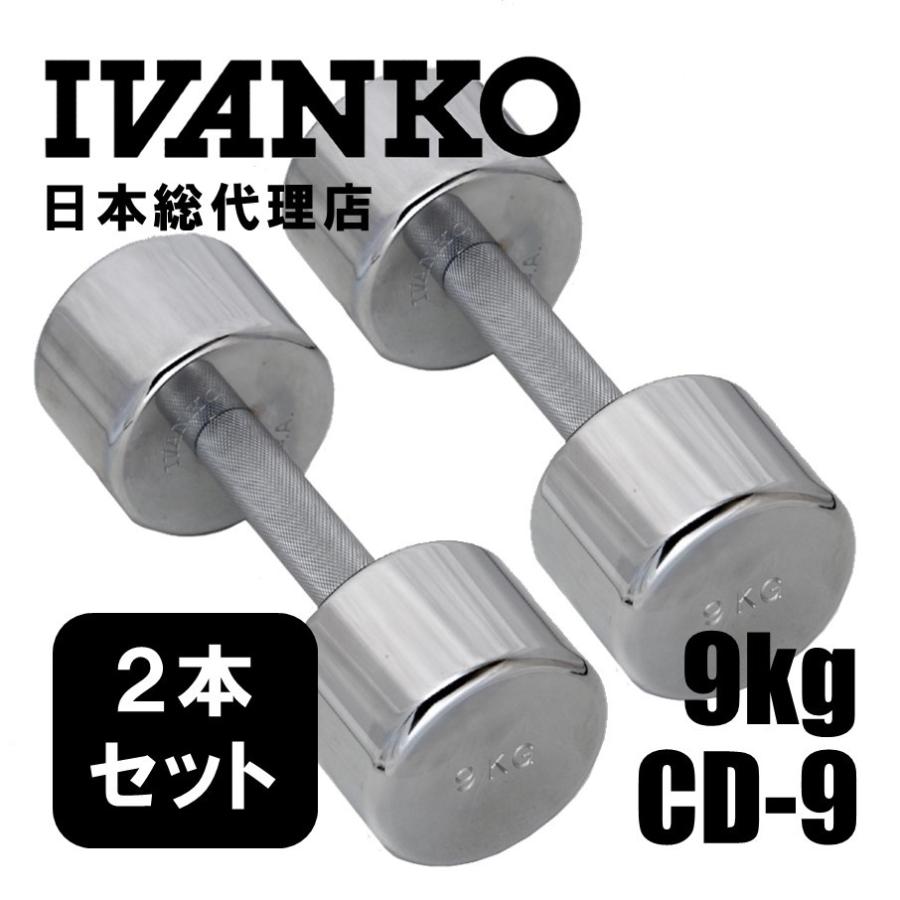 9kg(ペア) IVANKO (イヴァンコ) CD-9 クロームメッキダンベル 日本総