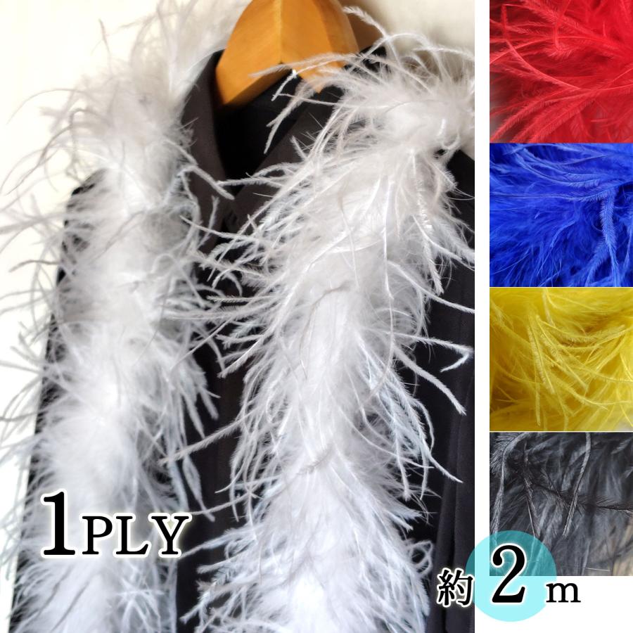 1PLY／オーストリッチ 羽毛 フロート ハンドメイド材料 社交ダンス