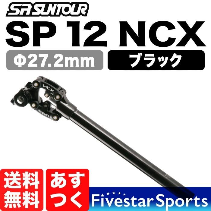 SR Suntour NCX Φ27.2 サスペンション シートポスト ブラック 可動部