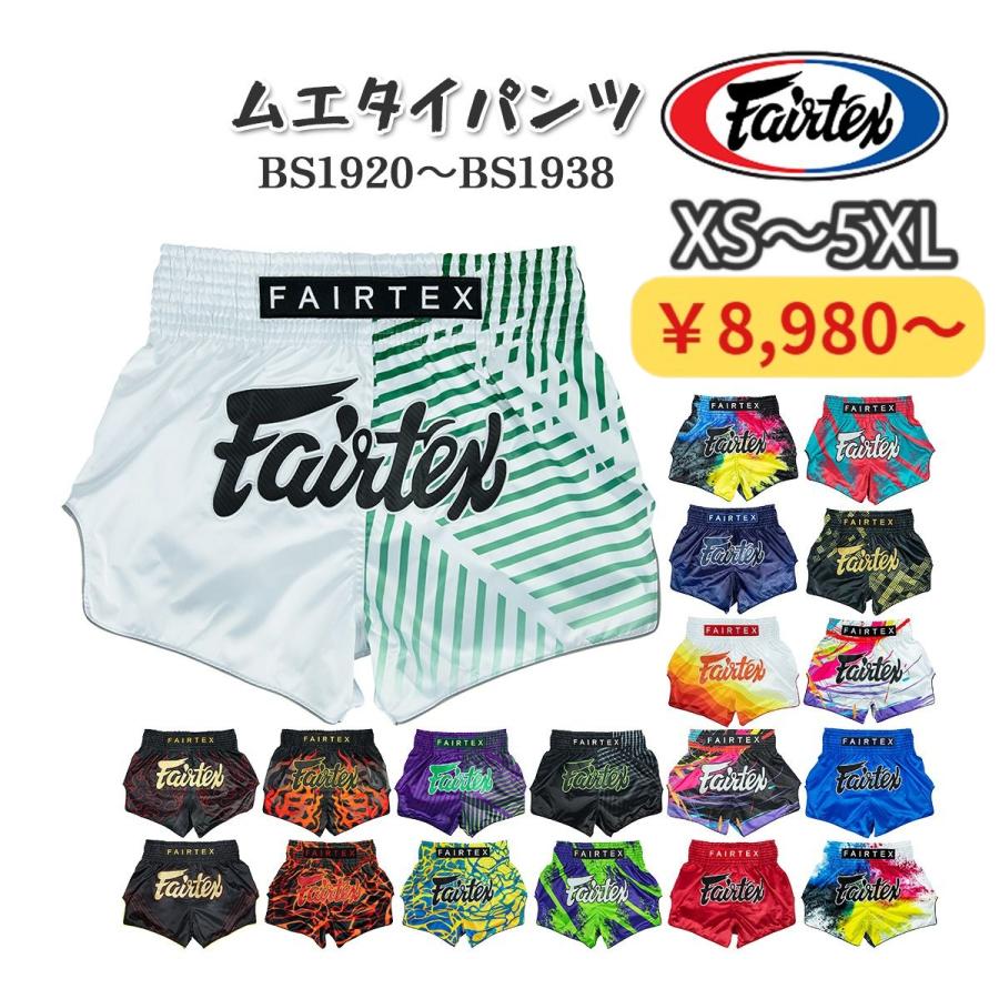 フェアテックス Fairtex ムエタイパンツ BS1920〜BS1939 サテン キック