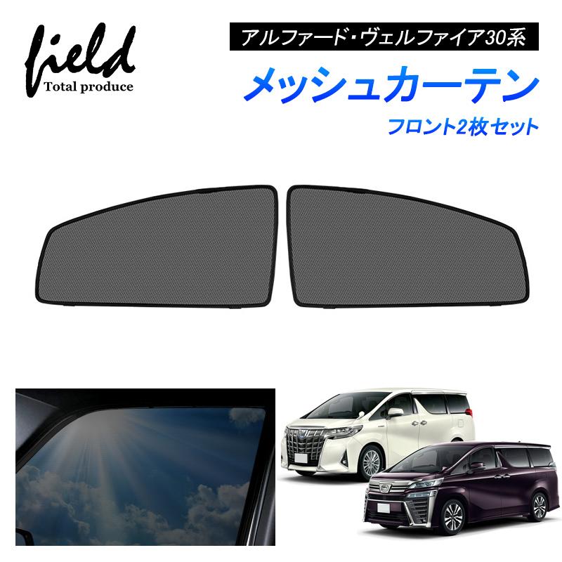 アルファード・ヴェルファイア30系 メッシュカーテン サンシェード