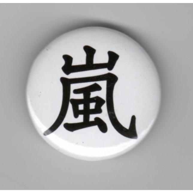 缶バッジ（嵐） : FIND Corp. - 通販 - Yahoo!ショッピング