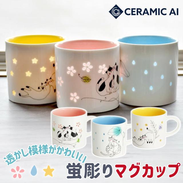 マグカップ かわいい セラミック藍 蛍彫りマグカップ : おしゃれ雑貨店
