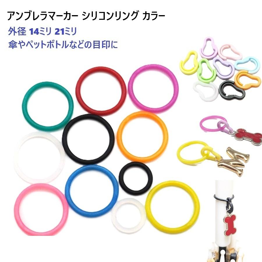 14ミリ アンブレラマーカー 付属パーツ無し シリコン リング オー