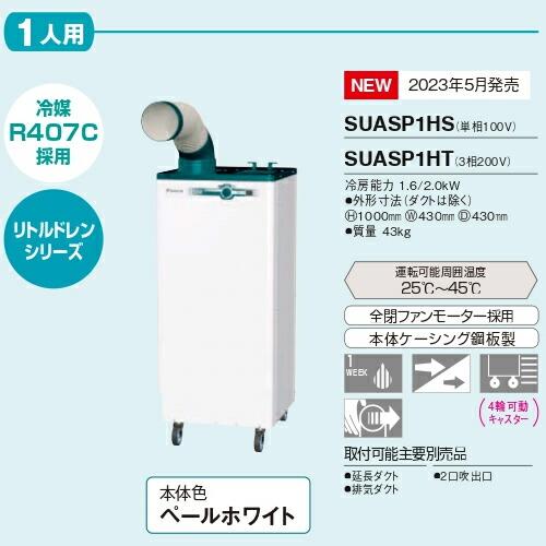 ダイキン(DAIKIN) スポットエアコン 一体型 床置スリム・直吹形 標準