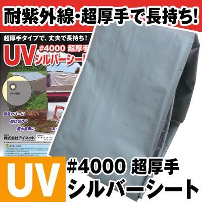 超厚手UVカット シルバーシート #4000 約1.8×1.8m (1枚入) 耐候性防水