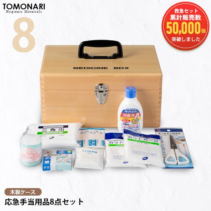 応急手当用品8点セット 木製救急箱 救急セット スポーツ 防災 医療