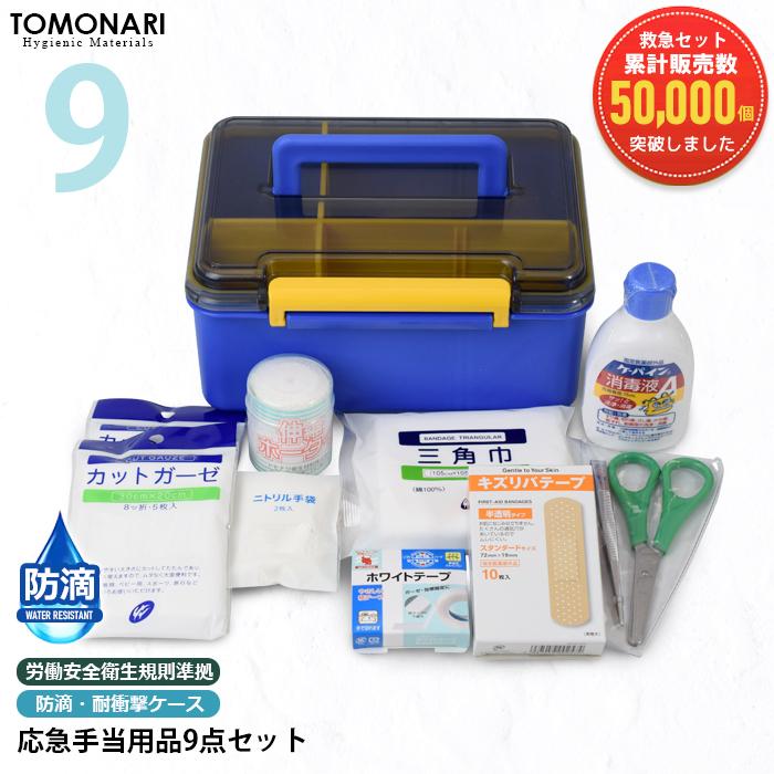 応急手当用品9点セット 防滴・耐衝撃救急箱 救急セット スポーツ 防災