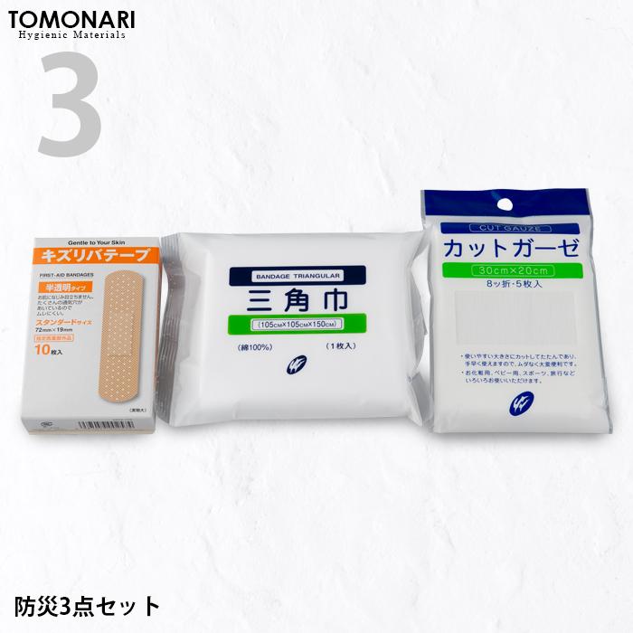 防災3点セット ガーゼ・三角巾・絆創膏 救急セット 持ち運び 携帯用
