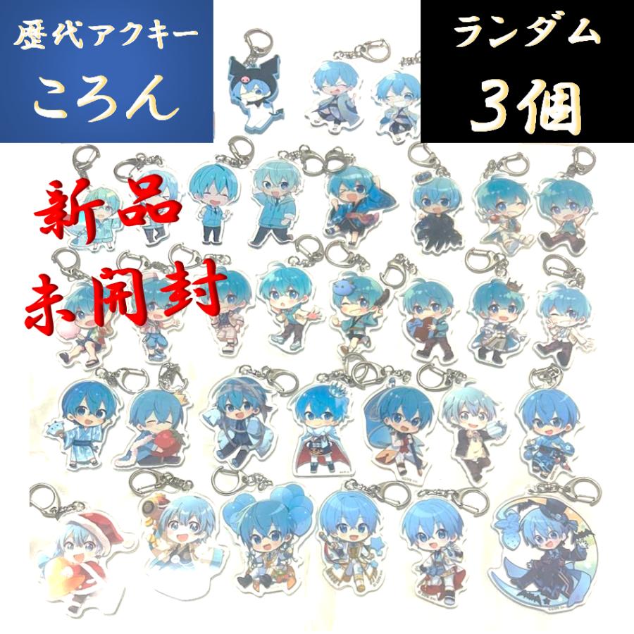 すとぷり ころん アクキー キーホルダー ランダム 3個 クリスマス